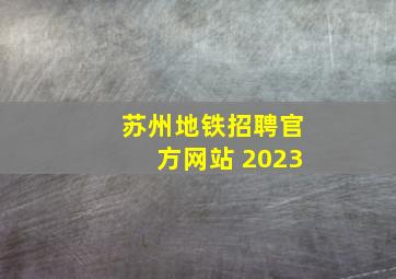 苏州地铁招聘官方网站 2023